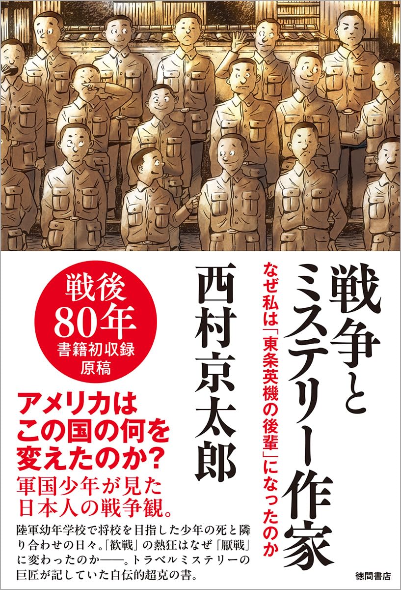 戦争とミステリー作家 なぜ私は「東条英機の後輩」になったのか | 西村
