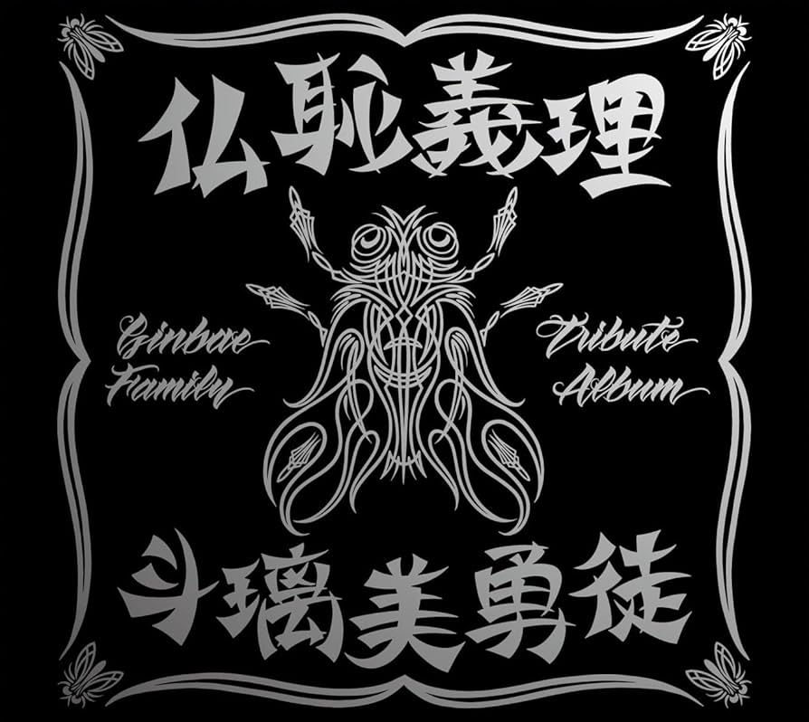 Amazon.co.jp: 仏恥義理 斗璃美勇徒 Ginbae Family Tribute