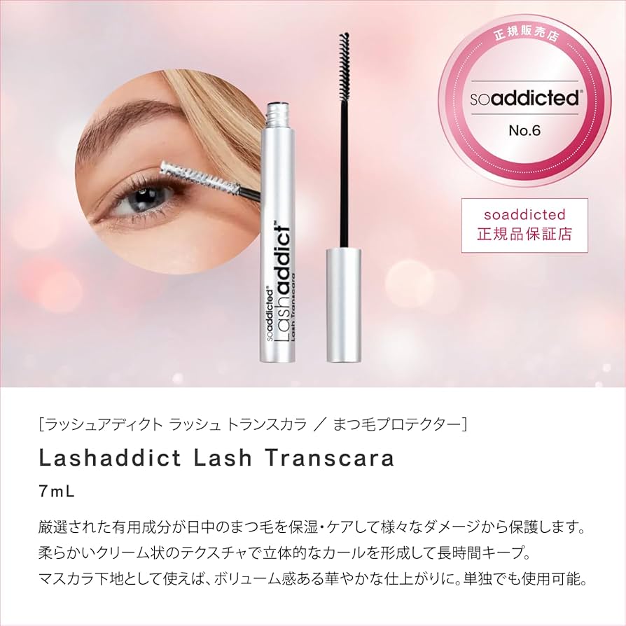 マスカラ・マスカラ下地 Lash Dialect Eyelash Conditioning Serum ラッシュアディクト ラッシュ トランスカラ｜まつ毛プロテクター