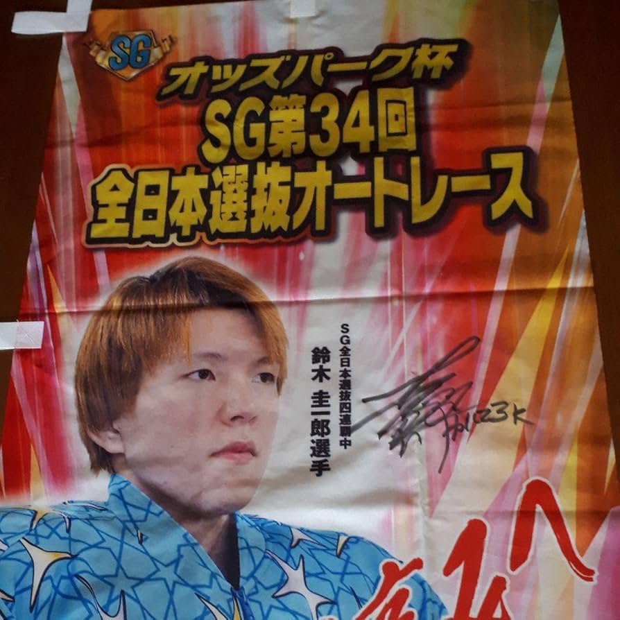 オートレース　浜松オート　登り旗 Amazon.co.jp: オートレース 浜松オート 登り旗 : おもちゃ