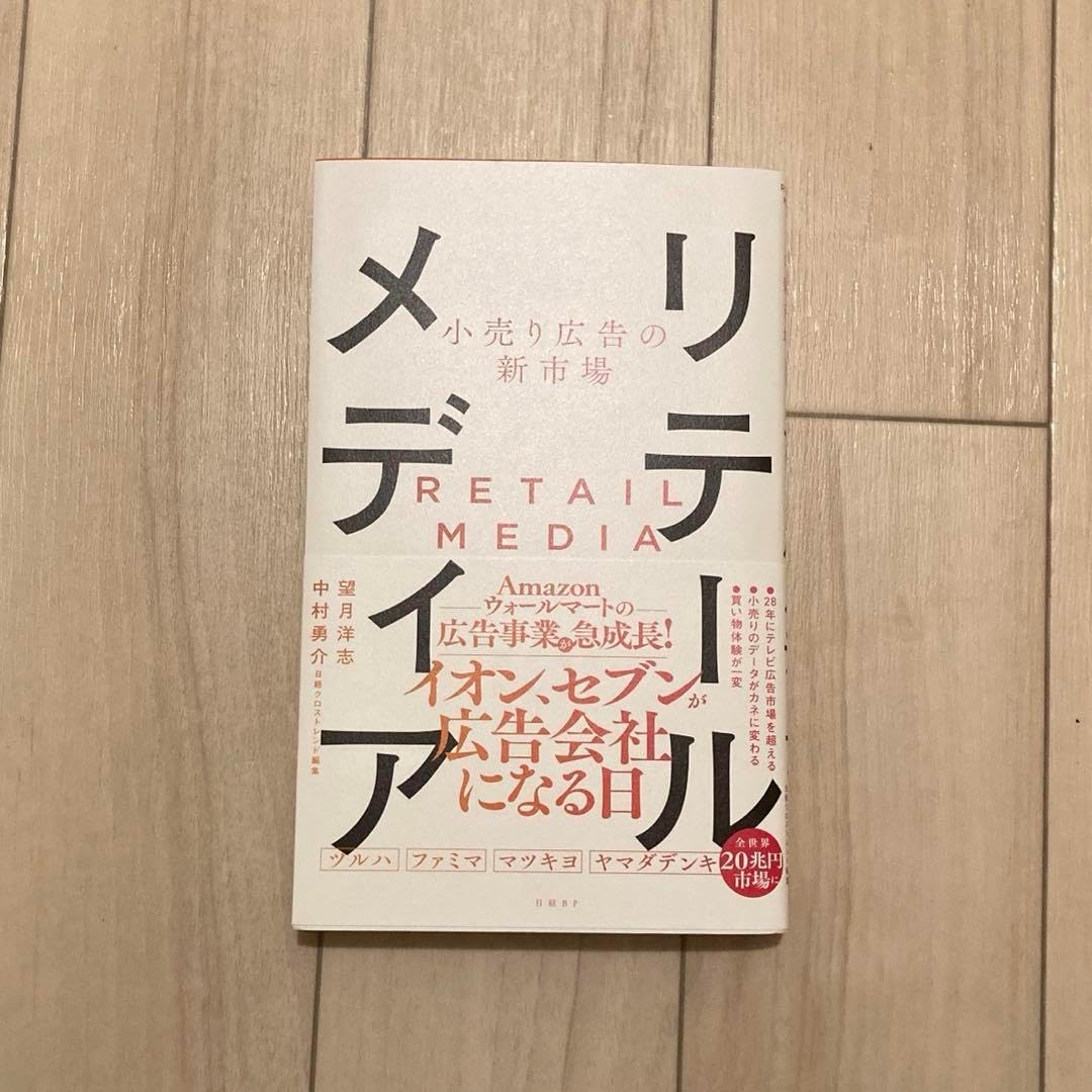 小売り広告の新市場 リテールメディア