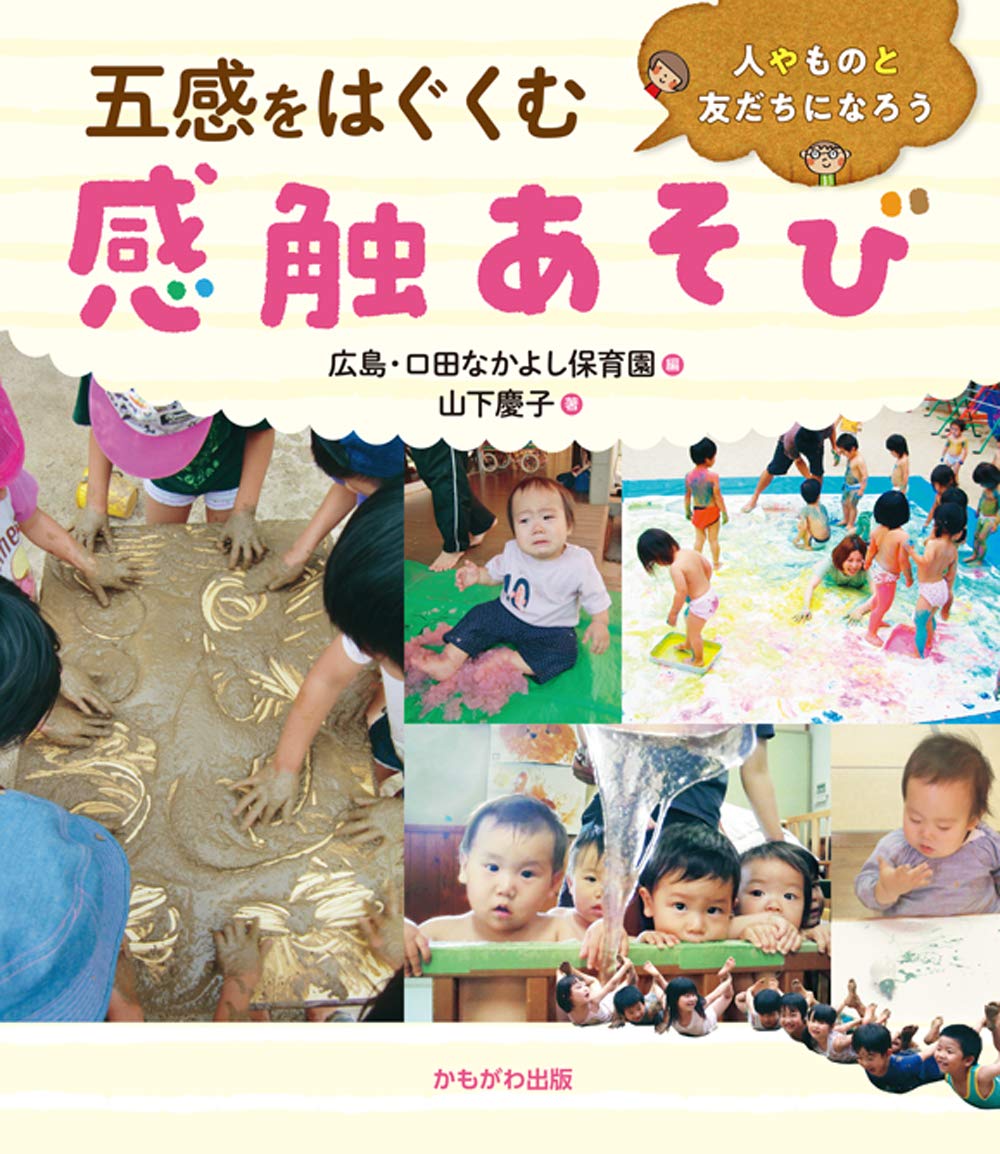 五感をはぐくむ 感触あそび 山下 慶子 広島 口田なかよし保育園 配送料無料 五感をはぐくむ 感触あそび 山下 慶子 広島 口田なかよし保育園 配送料無料