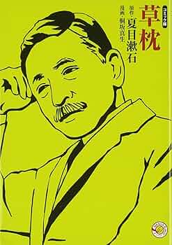 【中古】 草枕 コミック版/ホーム社（千代田区）/夏目漱石 草枕 (ホーム社 MANGA BUNGOシリーズ) (ホーム社漫画文庫) | 桐