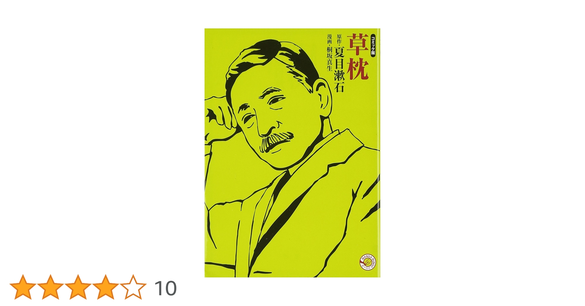 【中古】 草枕 コミック版/ホーム社（千代田区）/夏目漱石 草枕 (ホーム社 MANGA BUNGOシリーズ) (ホーム社漫画文庫) | 桐
