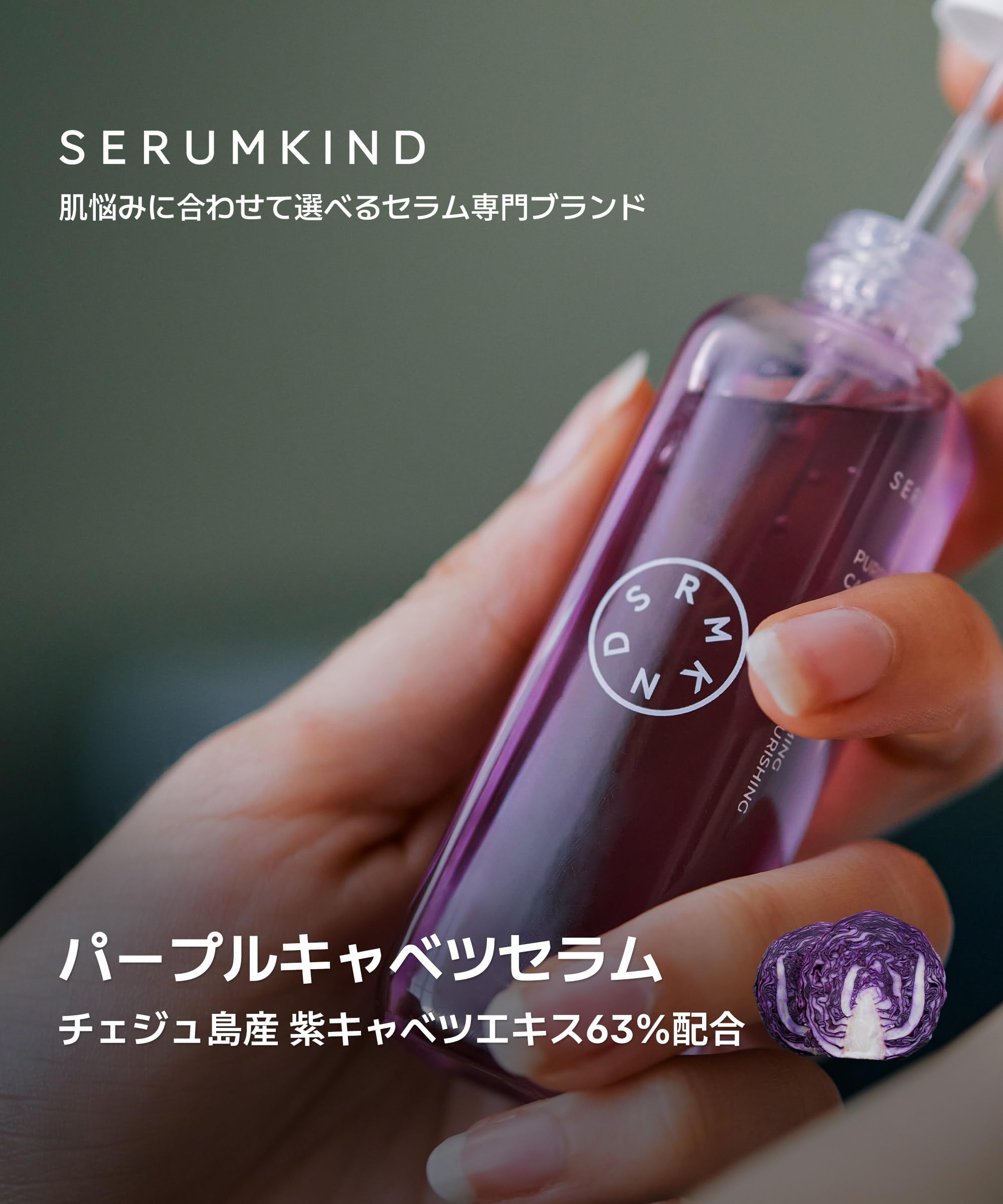 Amazon.co.jp: SERUMKIND (セラムカインド) パープルキャベツセラム 