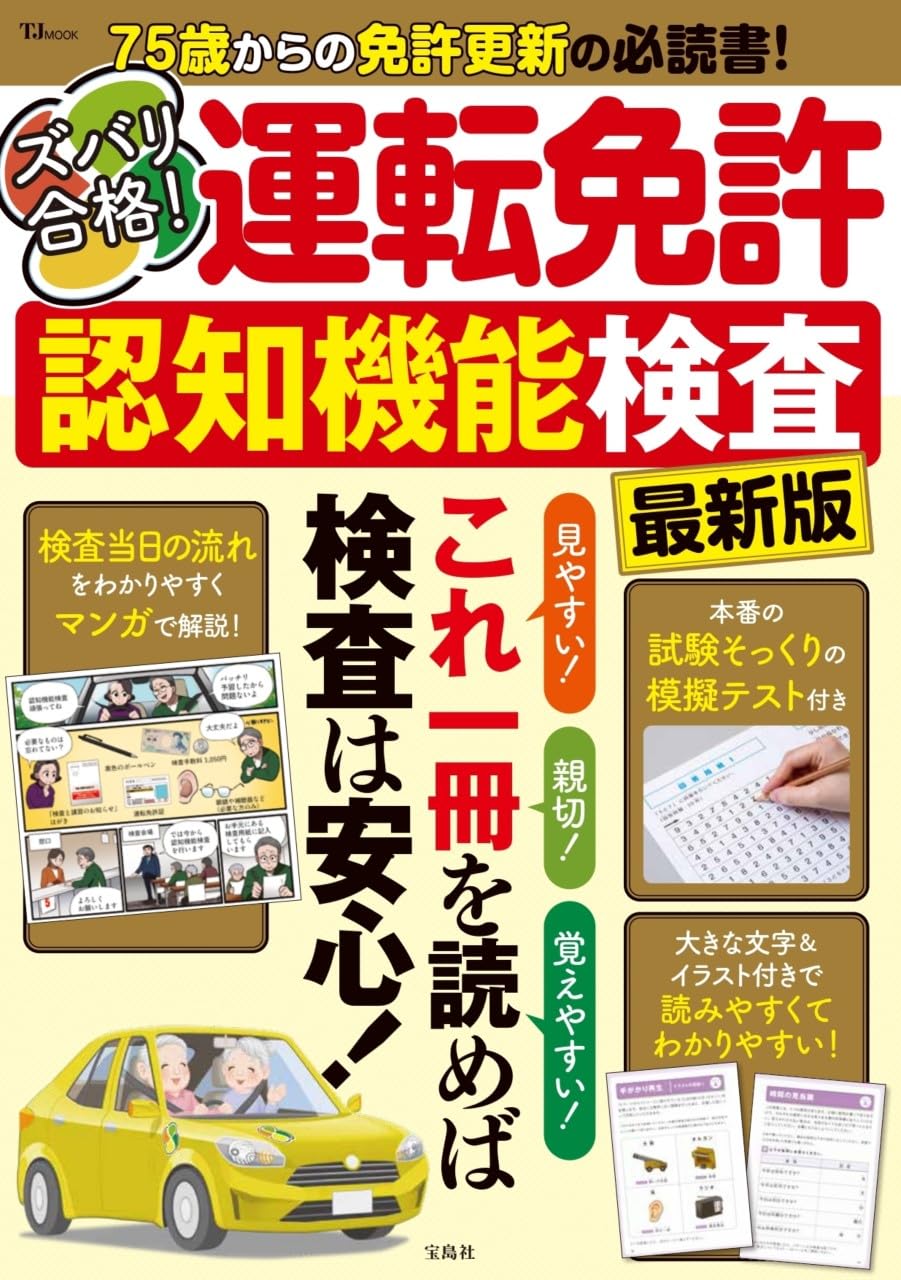 ズバリ合格！ 運転免許認知機能検査 最新版 (TJMOOK) | 宝島社 |本