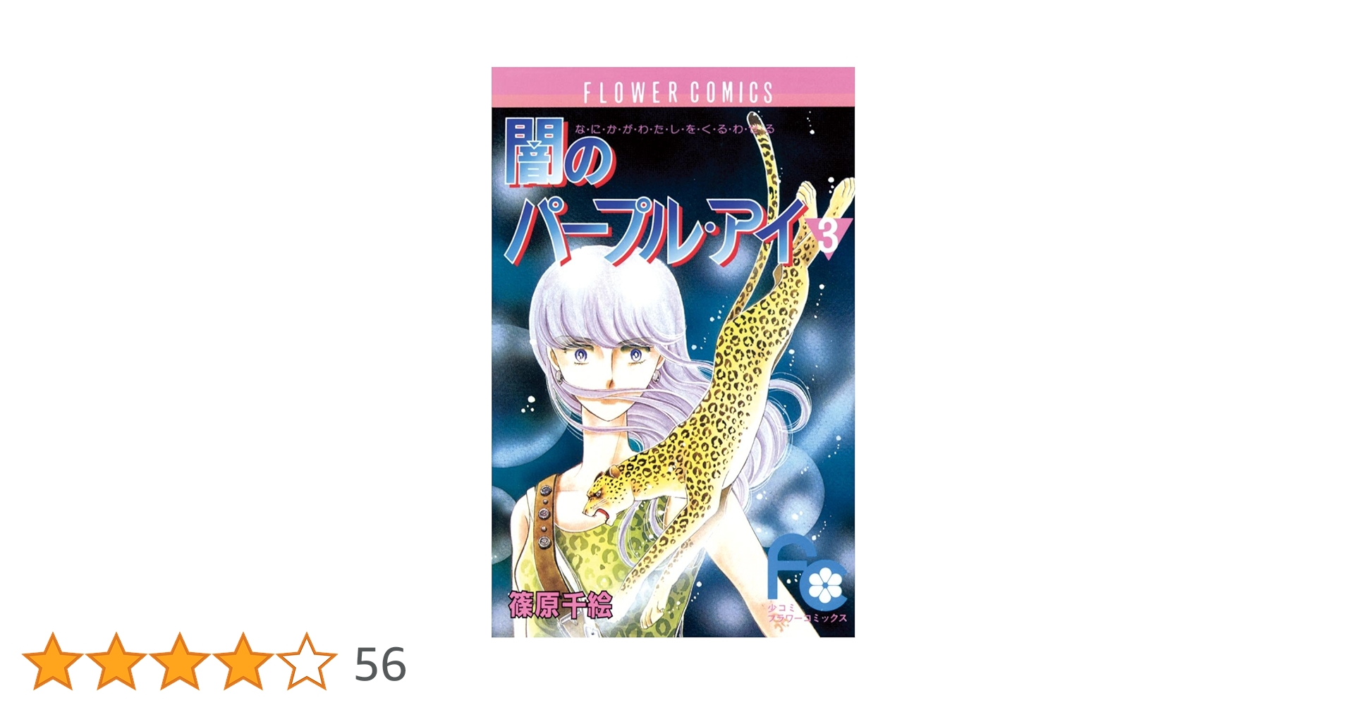 闇のパープル・アイ（3） (フラワーコミックス) | 篠原千絵