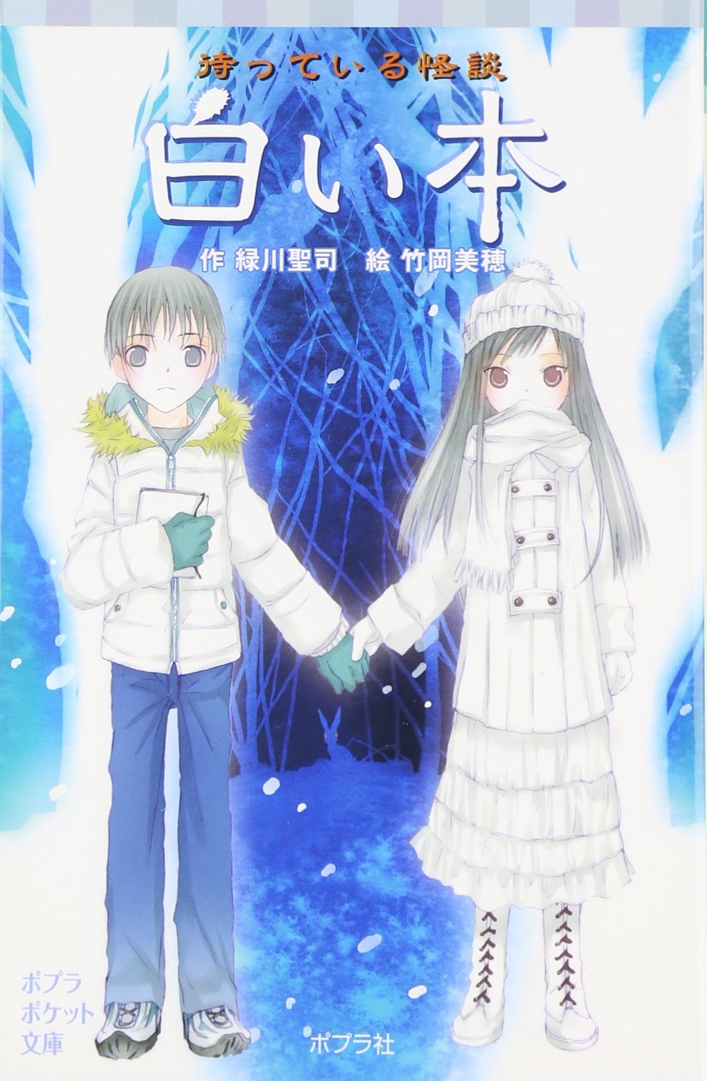 待っている怪談 白い本 ポプラポケット文庫 児童文学 上級 緑川聖司 竹岡美穂 本 通販 Amazon