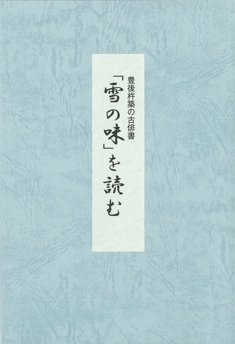 「雪の味」を読む 豊後杵築の古俳書