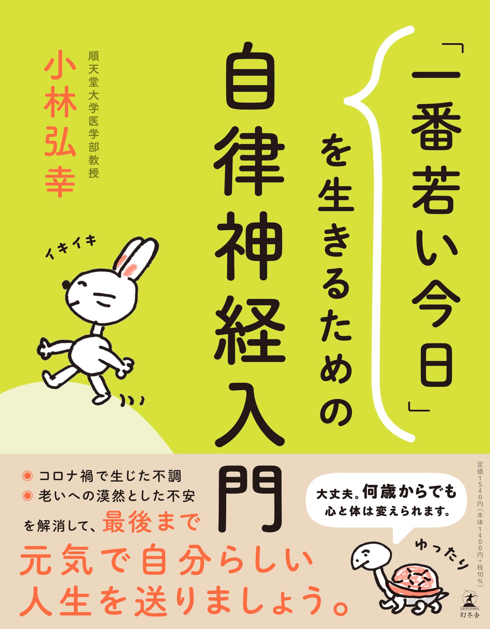 Amazon.co.jp: 「一番若い今日」を生きるための自律神経入門