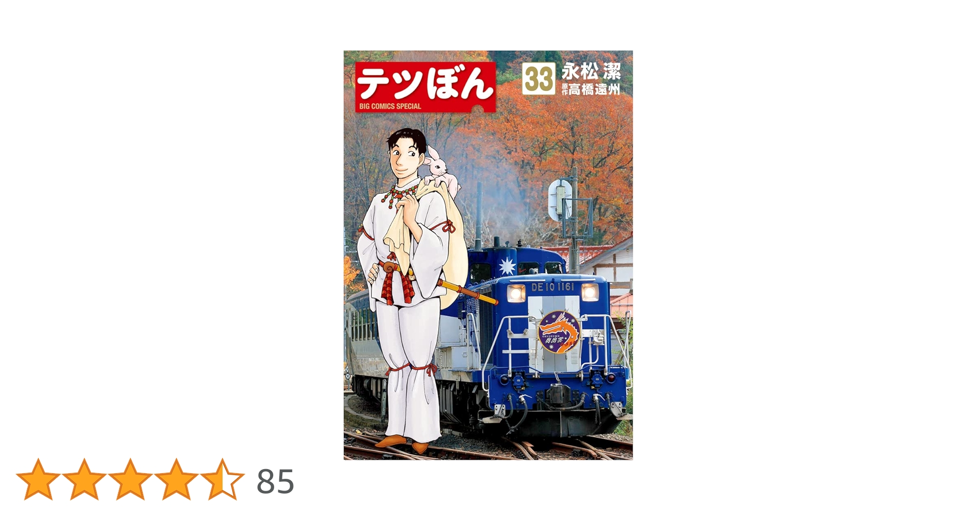 Amazon.co.jp: テツぼん (33) (ビッグコミックススペシャル) : 永松 潔