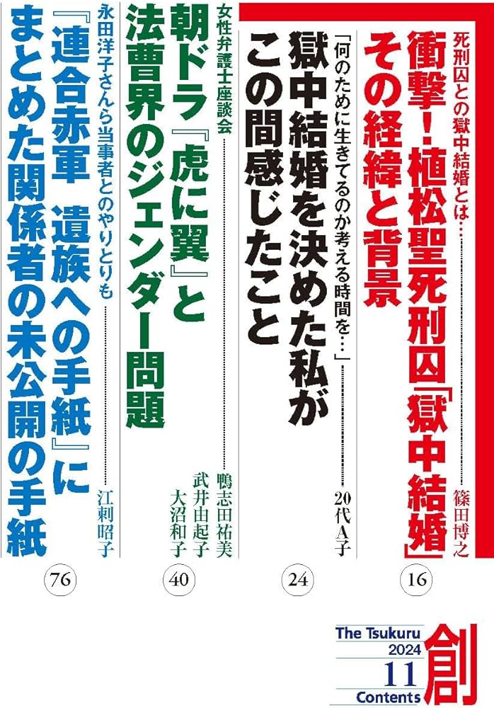 Amazon.co.jp: 創 (つくる) 2024年11月号 : 月刊「創」編集部: 本