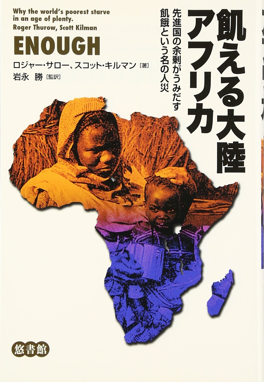 飢える大陸アフリカ 先進国の余剰がうみだす飢餓という名の人災 サロー ロジャー キルマン スコット Thurow Roger Kilman Scott 勝 岩永 本 通販 Amazon