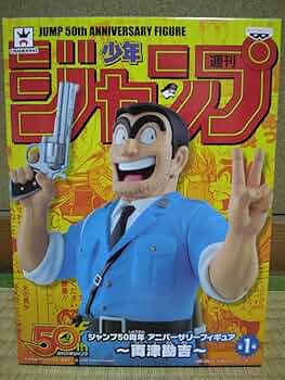 Amazon.co.jp: ジャンプ50周年 アニバーサリーフィギュア 両津勘