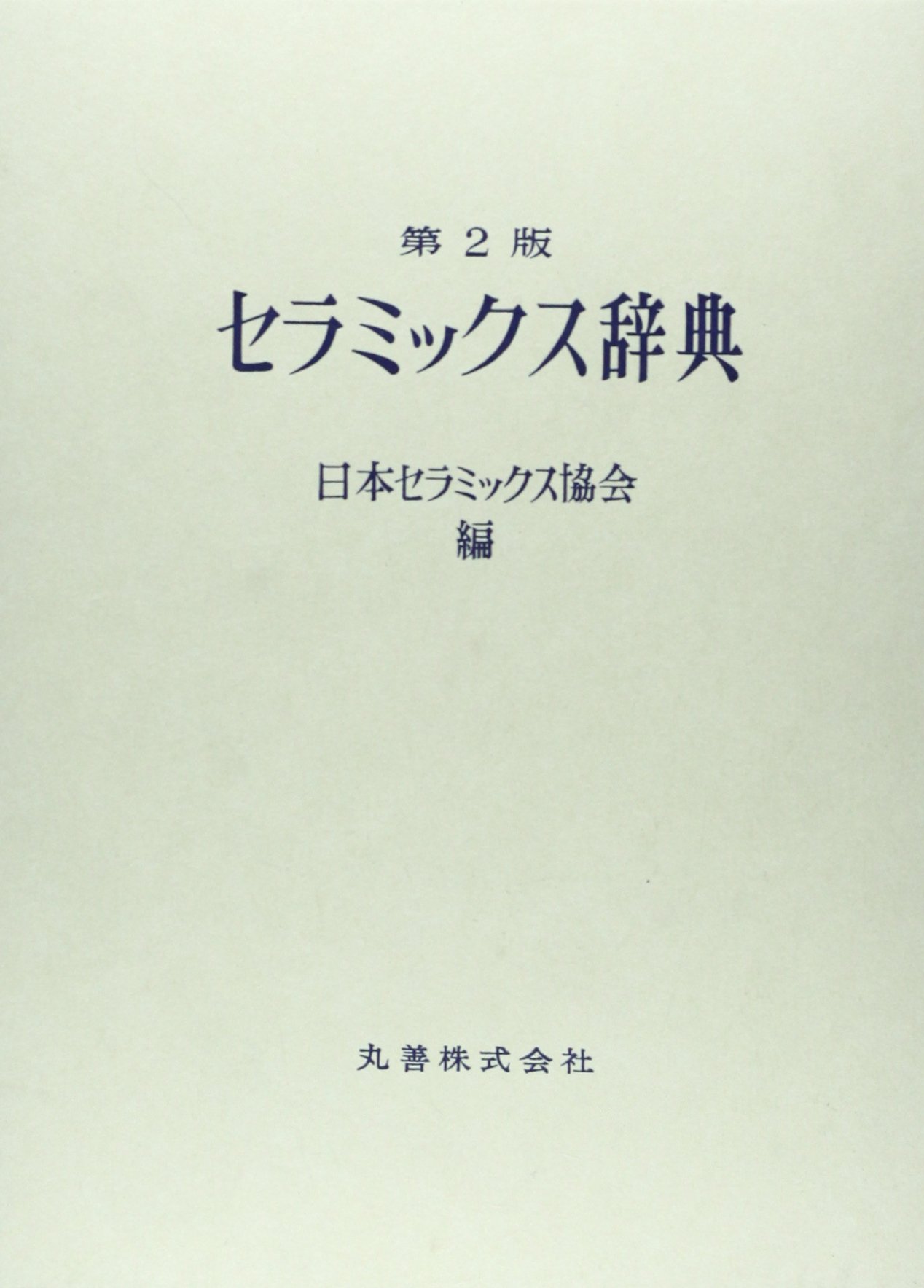 セラミックスの事典 Amazon.co.jp: セラミックス辞典 第2版 : 日本セラミックス協会