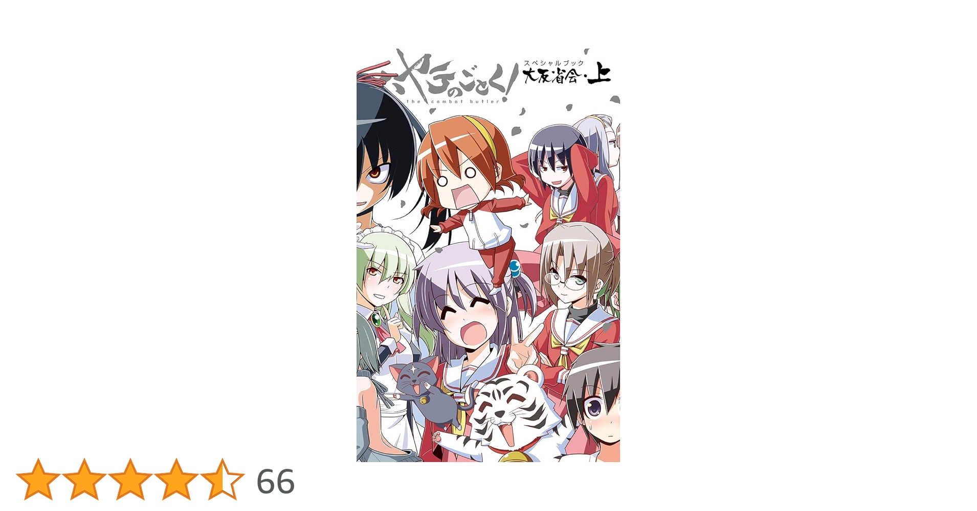 Amazon.co.jp: ハヤテのごとく！ 大反省会 上 (少年サンデー