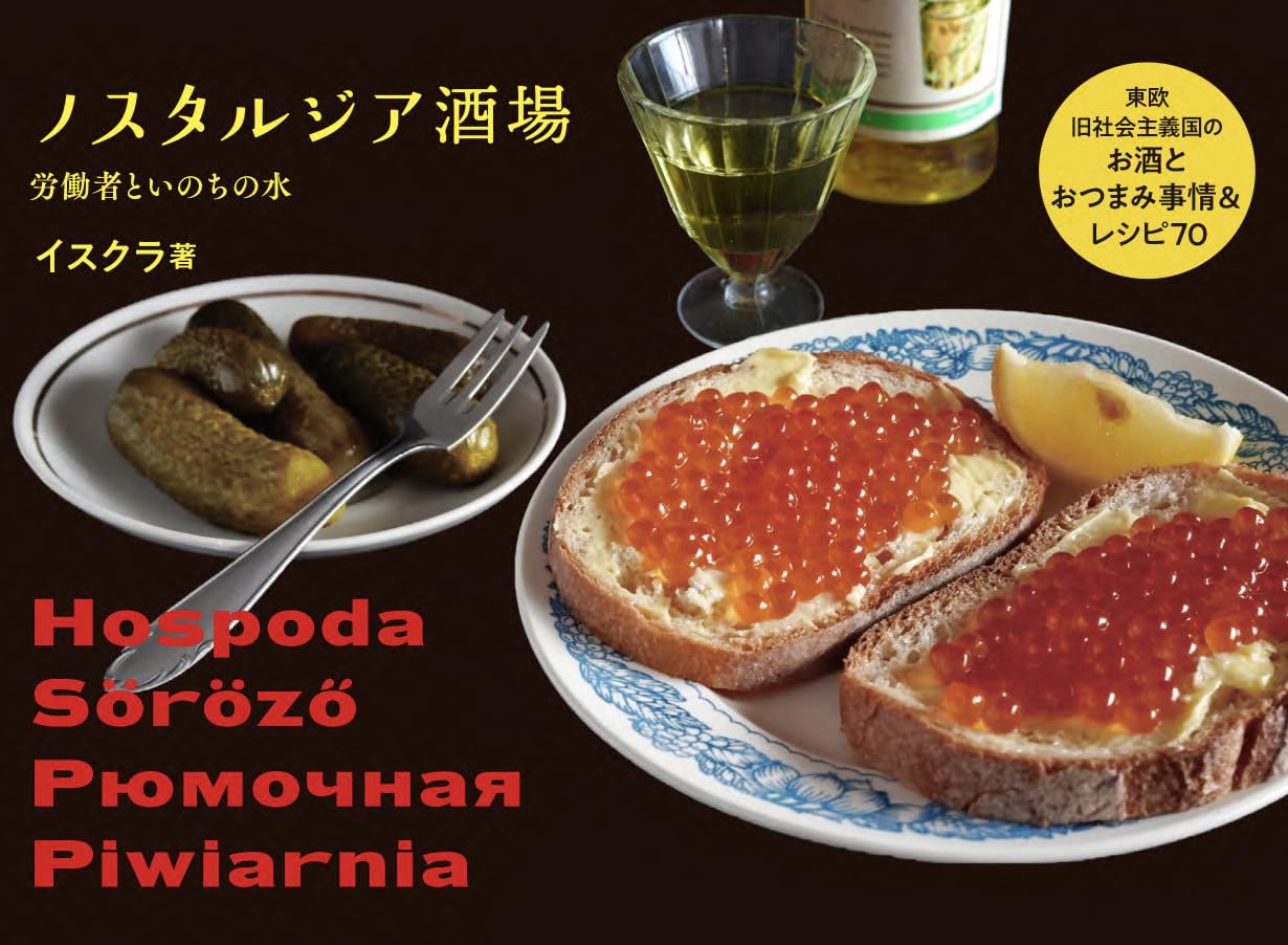 ノスタルジア酒場 | イスクラ |本 | 通販 | Amazon