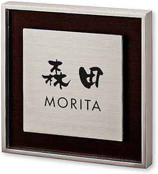 Amazon.co.jp: 丸三タカギ ネームプレート 彫り込み済表札 リッシュ RH Amazon.co.jp: 丸三タカギ ネームプレート 彫り込み済表札 リッシュ RH