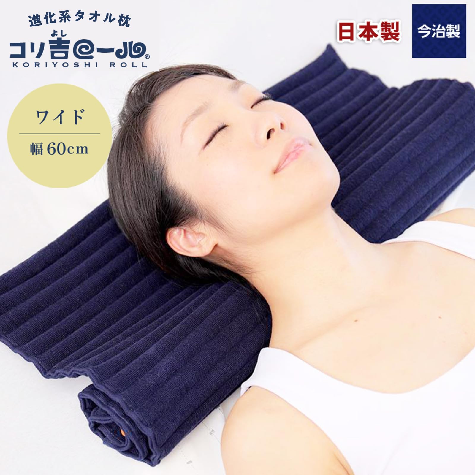 ストレートネック専用枕 【コリ吉ロール ワイド】60cm幅 今治タオル 洗濯可 Amazon｜【コリ吉ロール ワイドタイプ】幅60cm 首をストレッチし