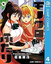 モノクロのふたり 4 (ジャンプコミックスDIGITAL)