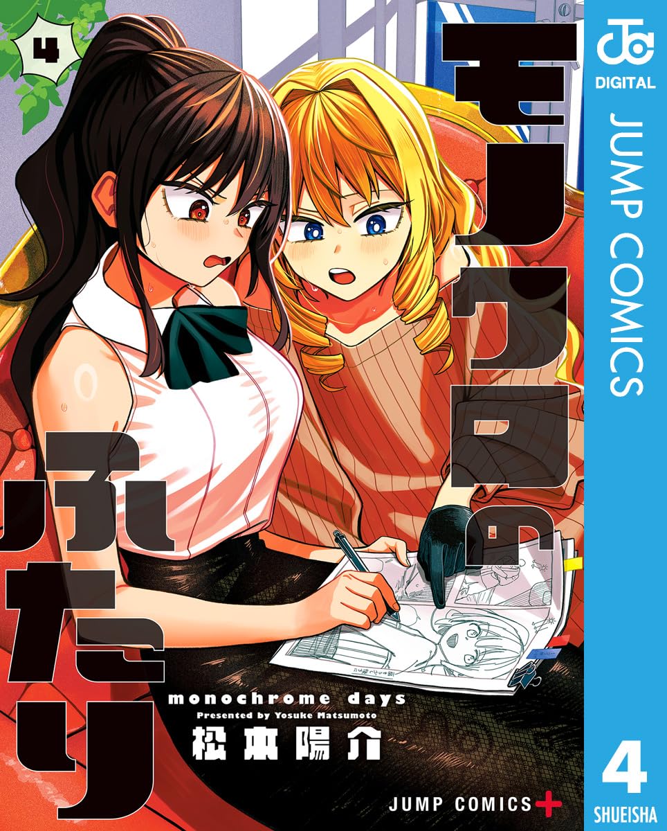 モノクロのふたり 4 (ジャンプコミックスDIGITAL)