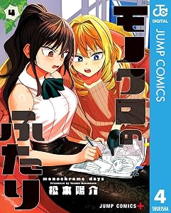 モノクロのふたり 4 (ジャンプコミックスDIGITAL)