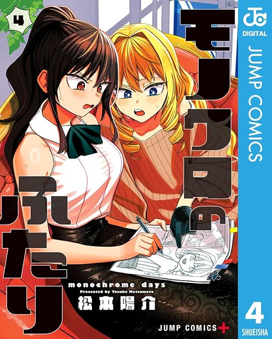 『モノクロのふたり 4』の表紙イラスト 電子書籍 漫画