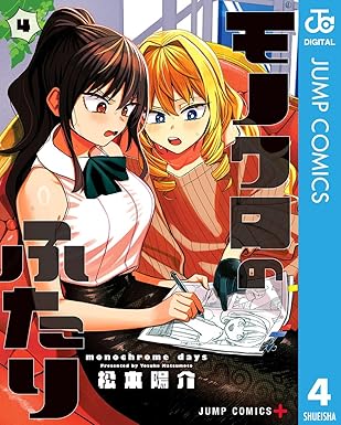 モノクロのふたり 4 (ジャンプコミックスDIGITAL)