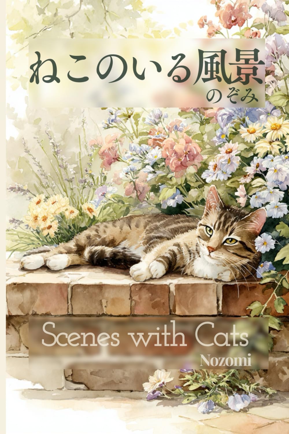 ねこのいる風景 (おとなのための絵本)