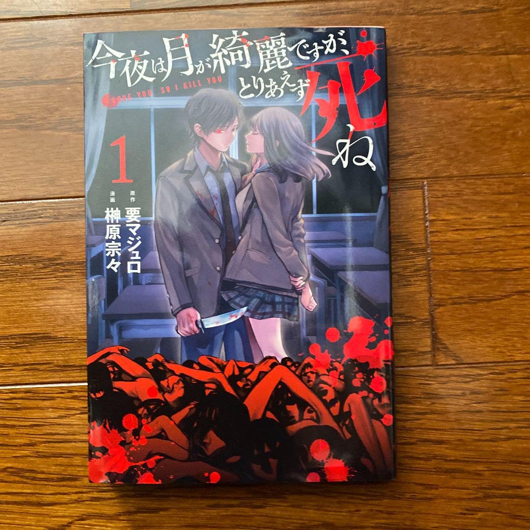 Amazon.co.jp: 今夜は月が綺麗ですが、とりあえず死ね 1 : 文房具 