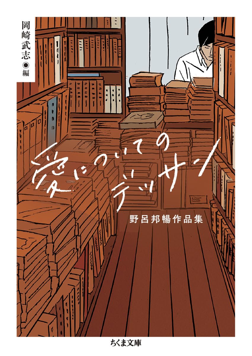 愛についてのデッサン ――野呂邦暢作品集 (ちくま文庫) | 野呂 邦暢