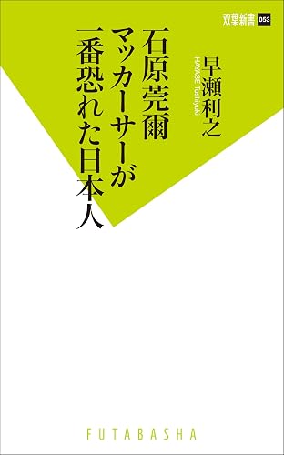 石原莞爾 マッカーサーが一番恐れた日本人 (双葉新書)