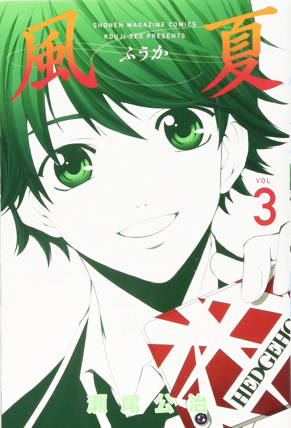 風夏(3) (少年マガジンコミックス) | 瀬尾 公治 |本 | 通販 | Amazon