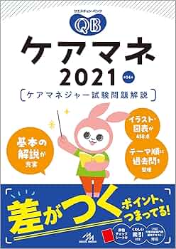 クエスチョン・バンクケアマネ試験問題解説 ケアマネジャ-（介護支援専門員） ２０１６ /メディックメディア/医療情報科学研究所（単行本） ヨドバシ.com - クエスチョン・バンクケアマネ 2016