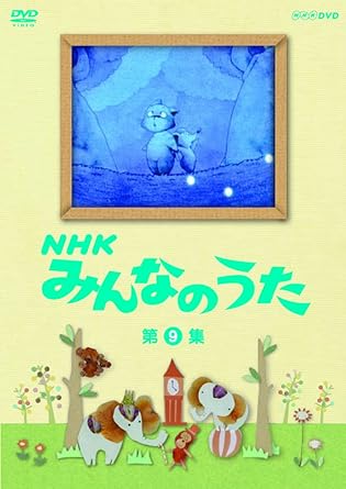Amazon Co Jp ｎｈｋ みんなのうた 第9集 Dvd Dvd ブルーレイ キッズ