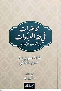 Muhadarat Fi Fıkhı’l-İbadat min Kitab-i Nuri’l-İza