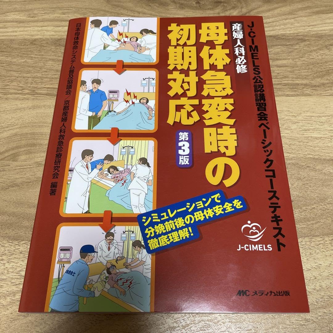 Amazon.co.jp: 産婦人科必修母体急変時の初期対応 J―CIMELS公認