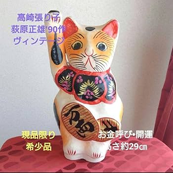 Amazon.co.jp: 高崎(豊岡)張り子 招き猫荻原正雄'90製