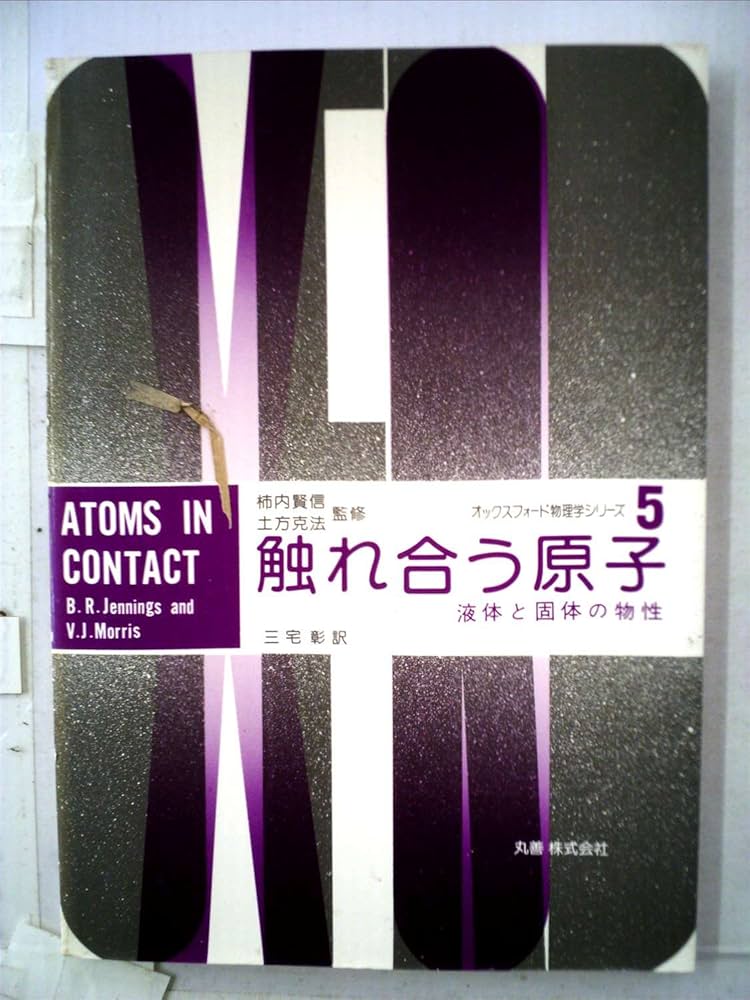 触れ合う原子―液体と固体の物性 (1977年) (オックスフォード物理学