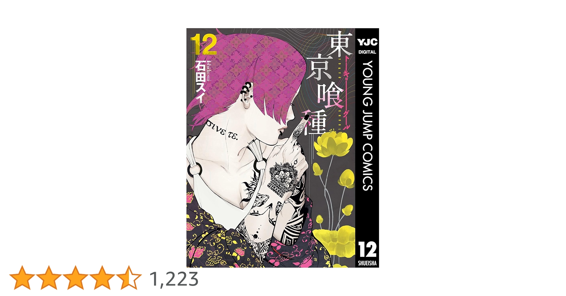 東京喰種トーキョーグール 12 東京喰種トーキョーグール リ