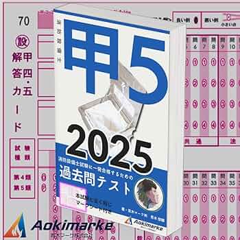 消防設備士 甲種特類 甲種特類消防設備士 特選問題集 | オーム社 |本 | 通販 | Amazon