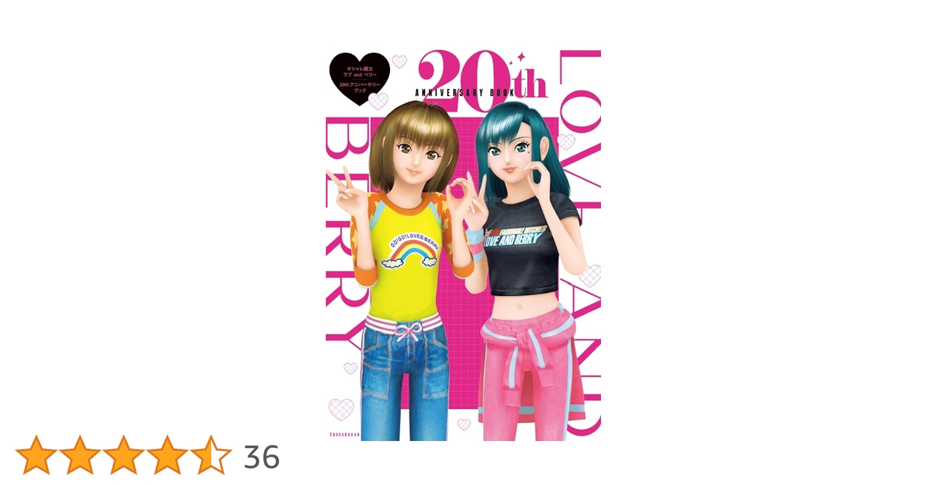 Amazon.co.jp: オシャレ魔女ラブandベリー20th アニバーサリー