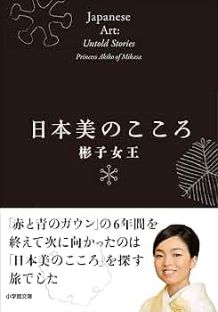 Amazon.co.jp: 日本美のこころ (小学館文庫) eBook : 彬子女王: 本