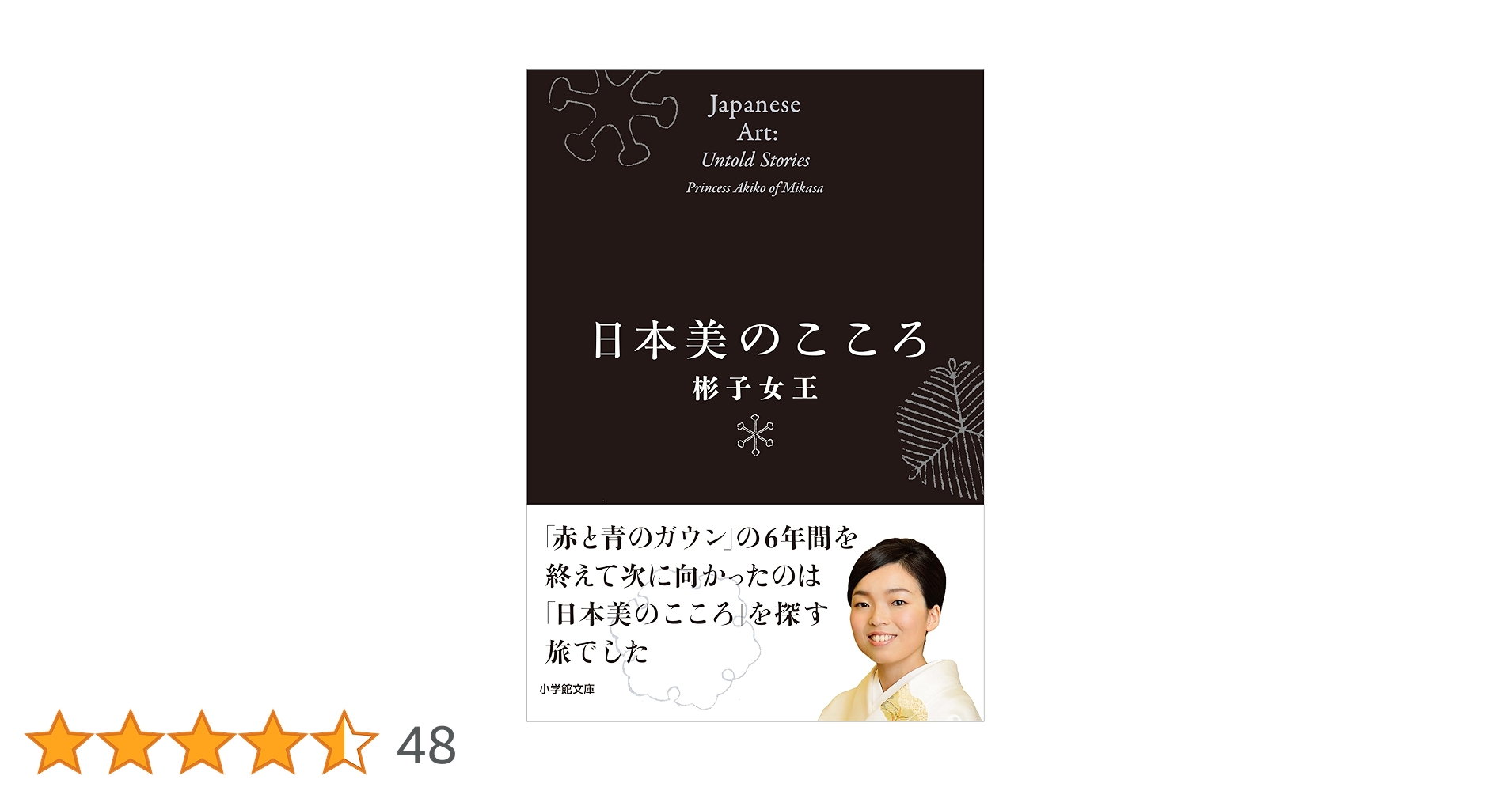 Amazon.co.jp: 日本美のこころ (小学館文庫) eBook : 彬子女王: 本