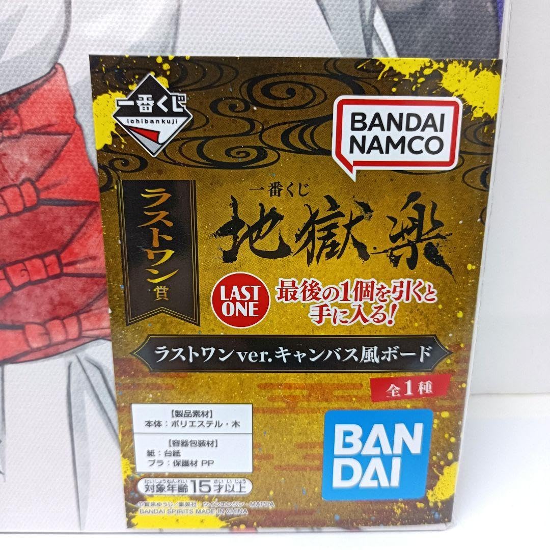 Amazon.co.jp: 一番くじ 地獄楽 ラストワン賞 ラストワンver