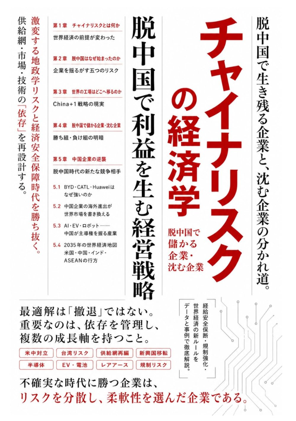 チャイナリスクの経済学: 脱中国で儲かる企業・沈む企業