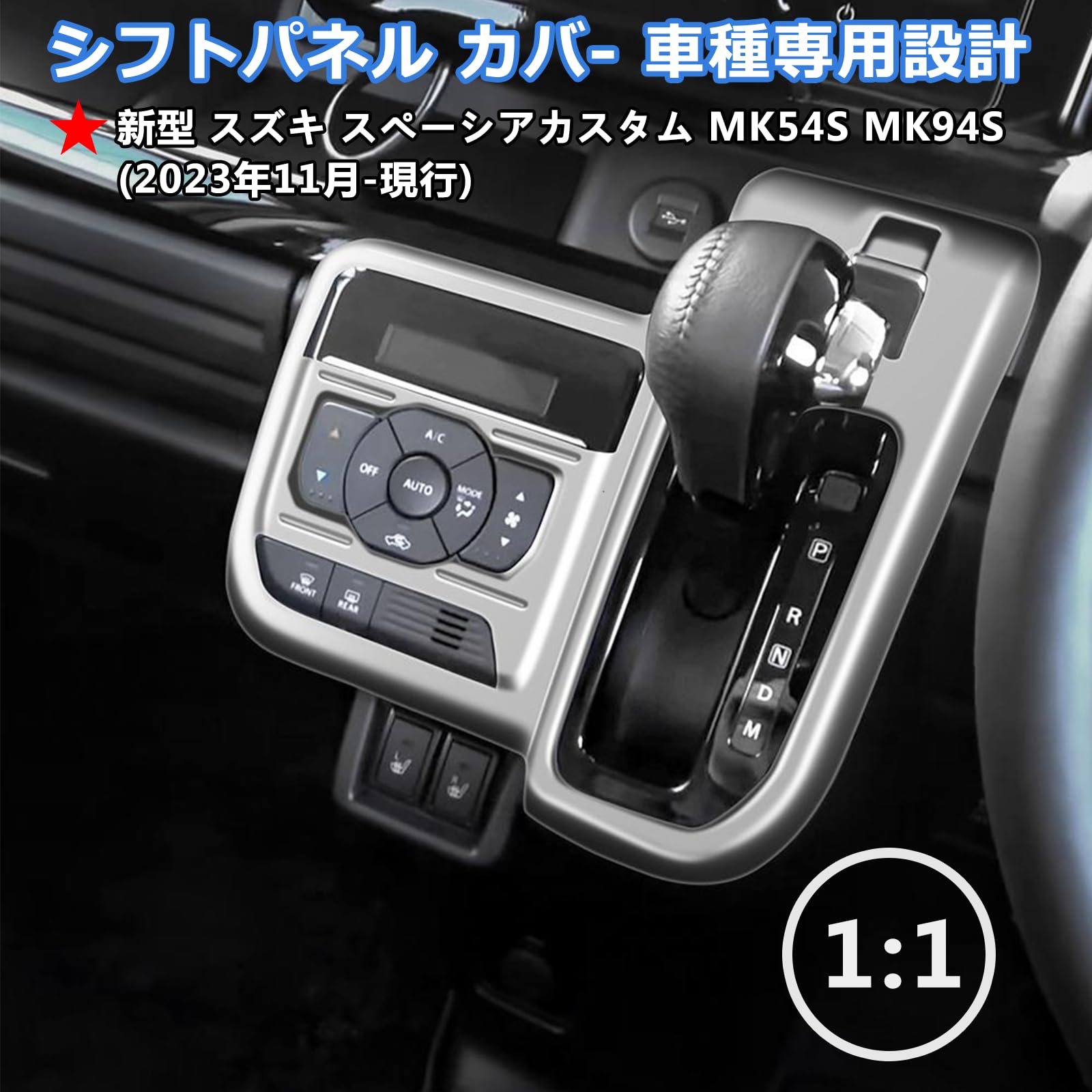 Amazon | Temiry 新型スペーシアカスタム スペーシア シフトパネル 