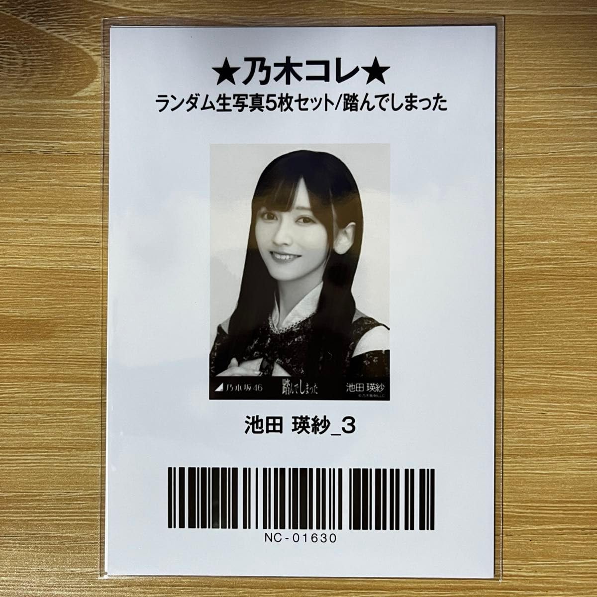 Amazon.co.jp: 乃木坂46 生写真 池田瑛紗 踏んでしまった ヨリ : おもちゃ