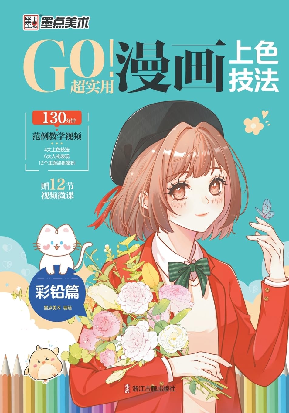 GO! Super Practical Manga Coloring Techniques - Colored Pencil Chapter/GO!超实用漫画上色技法-彩铅篇