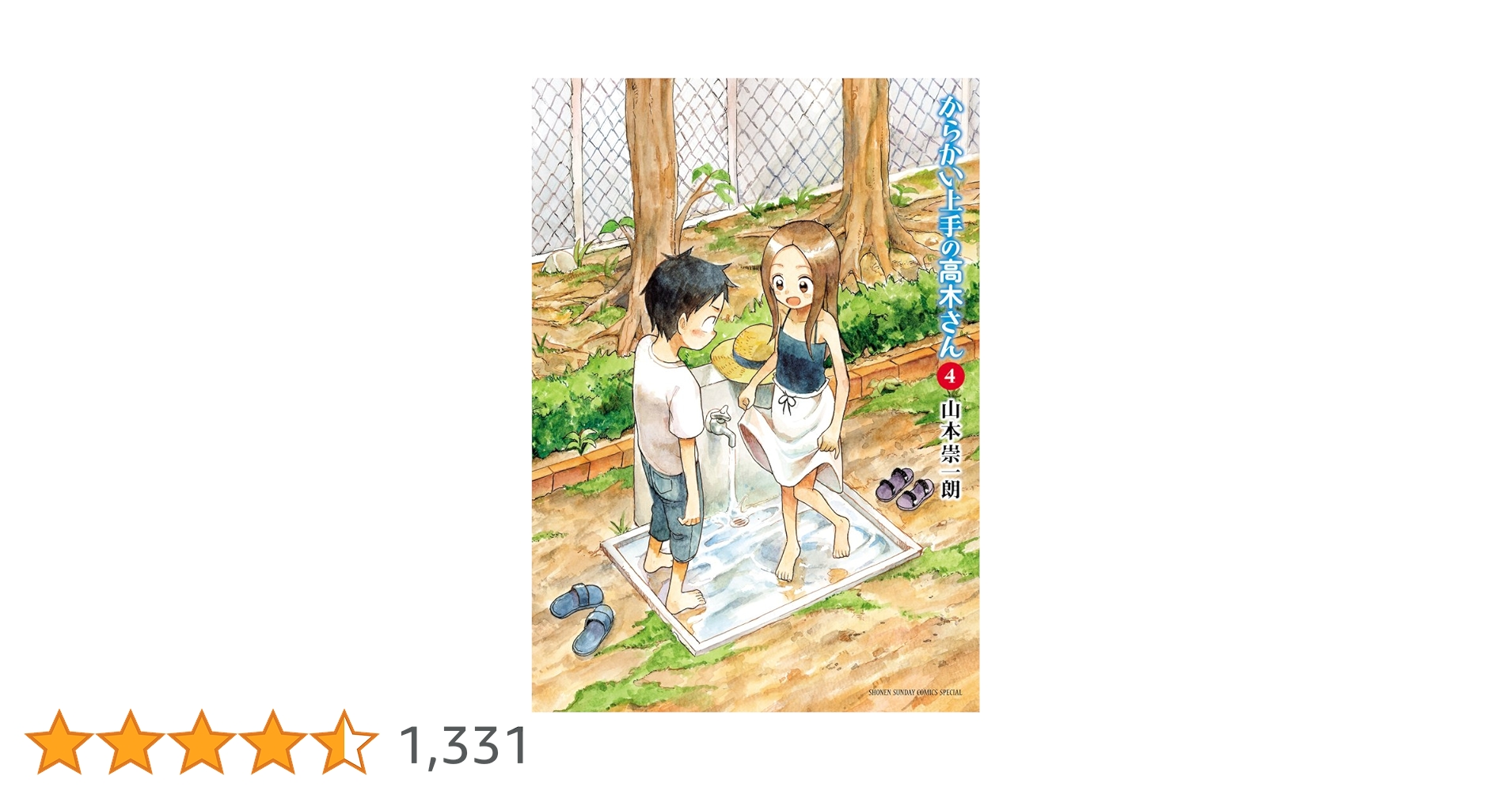 Amazon.co.jp: からかい上手の高木さん (4) (ゲッサン少年サンデー